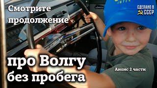 АНОНС 2-й части | ВОЛГА БЕЗ ПРОБЕГА! | ГАЗ 24 1985 г| Доставили в МОСКВУ из КИЕВА |