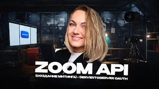 Подключаем ZOOM API (создание митинга) + ServerToServer OAuth