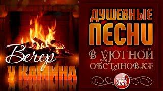 ДУШЕВНЫЕ ПЕСНИ В УЮТНОЙ ОБСТАНОВКЕ  ОСЕННИЙ ВЕЧЕР У КАМИНА  НОЯБРЬ 2024  AUTUMN LEAVES