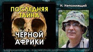 Николай Непомнящий. Последняя тайна черной Африки