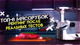 Электрические мясорубки 2022 - Топ 6 - Реальные тесты. Какую мясорубку купить? #1 Dauken FW2000