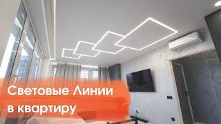 Световые Линии в квартире