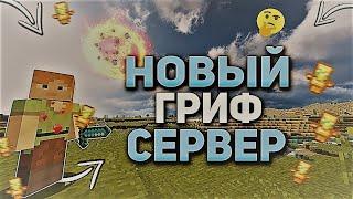 ЭТО ЛУЧШАЯ КОПИЯ РВ! С БЕСПЛАТНЫМ ДОНАТОМ LegendsGrief I ReallyWorld I DemonGrief I FunTime