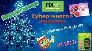 Fix price Мегазакупка января\\Новинки января 2017г\\Первая закупка