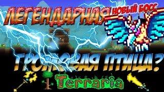 НОВЫЙ БОСС! ЛЕГЕНДАРНАЯ ГРОМОВАЯ ПТИЦА!