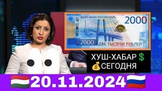 Қурби Асьор валюта Таджикистан сегодня 20 ноябр 2024