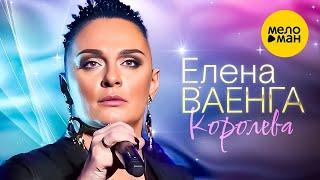 Елена Ваенга – Королева. Концерт в БКЗ Октябрьский 30.01.2022  ️ ДУШЕВНЫЕ ПЕСНИ ШАНСОНА ️