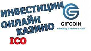 ICO GIFcoin онлайн казино, ставки на спорт, готовый продукт. Обзор - Николай Михайлов