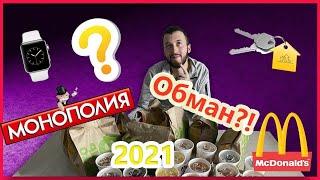 Как меня кинул Макдоналдс на монополии 2021 / Открываем стикеры Макдоналдс монополия 2021