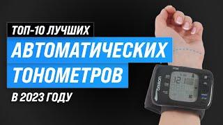 Лучшие автоматические тонометры для дома  Рейтинг 2023 года  ТОП–10 тонометров на плечо и запястье