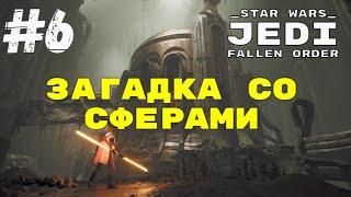 Star Wars. Jedi: Fallen Order. Часть 6 - Зеффо: Загадка со сферами.