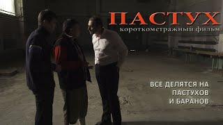 (18+) "ПАСТУХ" (короткометражный фильм, реж. И.Железняк) В ЛУЧШЕМ КАЧЕСТВЕ!