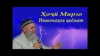 ХОЧИ МИРЗО 2018 - НИШОНАХОИ КИЁМАТ