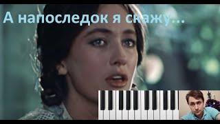 А напоследок я скажу (фортепиано)