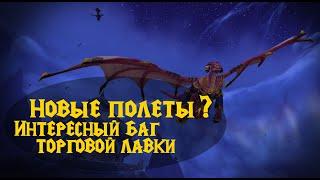 Новые полеты у Драктиров? Интересный баг Торговой лавки WoW Dragonflight.