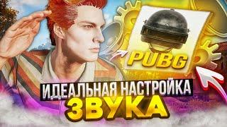 ГАЙД на НАСТРОЙКИ ЗВУКА в PUBG: Улучшаем звуки шагов, настройка эквалайзера, SoundLocker.