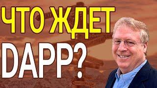 Что такое DApp простыми словами - децентрализованные приложения