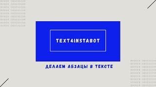 Text4InstaBot (как с ним работать)