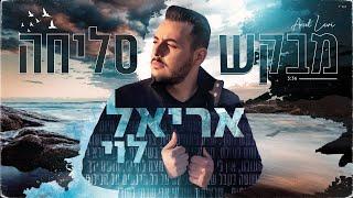 אריאל לוי - מבקש סליחה | Ariel Levi - Mevakesh Slicha (prod.by Yaaqov Lamay)