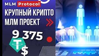 НОВАЯ МЛМ КОМПАНИЯ  ТОП МЛМ 2022 БЕЗ ПРОДАЖ  MLM Protocol  Схема заработка 2022 