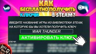 БЕСПЛАТНЫЕ КЛЮЧИ СТИМ | КАК ПОЛУЧАТЬ ИГРЫ НА ХАЛЯВУ | как бесплатно получить клучи стим