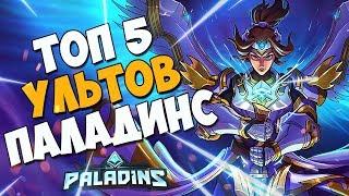 ТОП 5 УЛЬТОВ В PALADINS