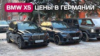 Купил два BMW X5 G05 - цены в Германии, как оплатить и привезти.