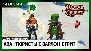 Royal Quest  Дары Лепрекона: Авантюристы с Варлон-Стрит