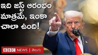 Donald Trump: అమెరికా ఈజ్ బ్యాక్, తాము మురికిని శుభ్రం చేస్తున్నామని ట్రంప్ ఎందుకన్నారు? |BBC Telugu