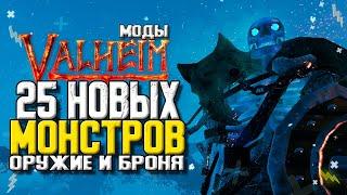 VALHEIM МОДЫ. НОВЫЕ МОНСТРЫ, БРОНЯ И ОРУЖИЕ. VALHEIM СБОРКА МОДОВ.