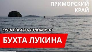 Где отдохнуть в Приморье, бухта Лукина, Зарубино.