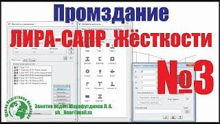 Лира-САПР. Промздание из сборного железобетона. Жёсткости. [Занятие №3]