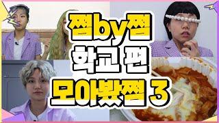 쩜by쩜 학교편 모아봤쩜3 홀수무리 | 여우소문 | 손절친구