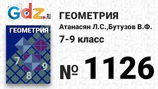 № 1126 - Геометрия 7-9 класс Атанасян