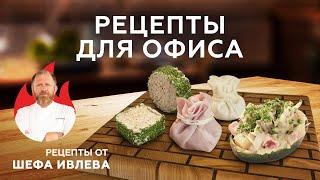 БЫСТРЫЕ РЕЦЕПТЫ ДЛЯ ОФИСА ОТ ШЕФА ИВЛЕВА