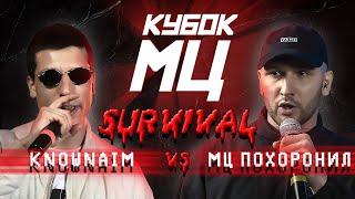 КУБОК МЦ: KNOWNAIM vs МЦ ПОХОРОНИЛ | SURVIVAL