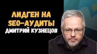 Лидген на SEO-аудиты - Дмитрий Кузнецов