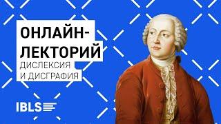 Дислексия и дисграфия - Олег Левашов