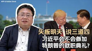 习近平会不会参加特朗普的就职典礼？