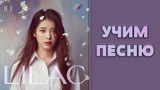 Учим песню IU - LILAC | Кириллизация