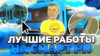 САМЫЕ ЛУЧШИЕ РАБОТЫ на СМАРТ РП!ИЗИ ЛЯМ ЗА ДЕНЬ!SMART RP (CRMP MOBILE)