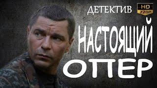 СЕРИАЛ ДЛЯ НАСТОЯЩИХ МУЖЧИН 2017! НАСТОЯЩИЙ ОПЕР русские детективы 2017 фильмы про криминал