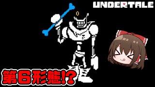 【undertaleAU】不信パピルス第６形態！？【ゆっくり実況】【日本語字幕AU】