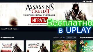 Assassin's Creed II БЕСПЛАТНО в UPLAY