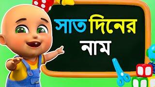 সপ্তাহের সাত দিনের নাম | Bengali Week Days 2 | Best Jugnu Kids Bangla Rhymes | Nursery Kids Song