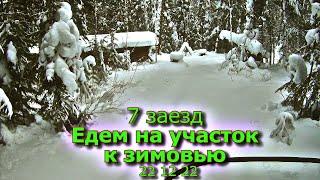 7 заезд Едем на участок к зимовью 22 12 22