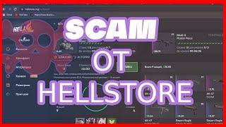 СКАМ ОТ HELLSTORE | РАЗОБЛАЧЕНИЕ РУЛЕТКИ CS:GO | МОШЕННИКИ