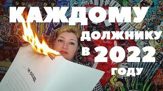 КАЖДОМУ ДОЛЖНИКУ В 2022 ГОДУ (+ 2 образца заявления) // РОДНОЙ РЕГИОН (2021)