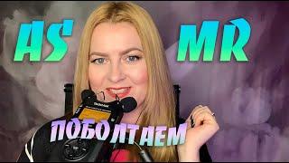 АСМР БОЛТАЛОЧКА /Как не чувствовать себя в мире успешных людей? / Нет подруг-это нормально ?