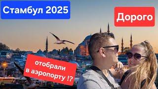 Стамбул 2025 стало дорого!?